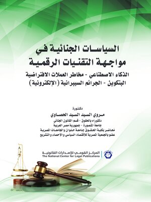 cover image of السياسات الجنائية في مواجهة التقنيات الرقمية 